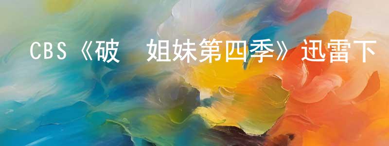 陳碧玉的網絡影視資源,CBS《破產姐妹第四季》迅雷下載/在線觀看/百度云-都市/情感-美劇天堂